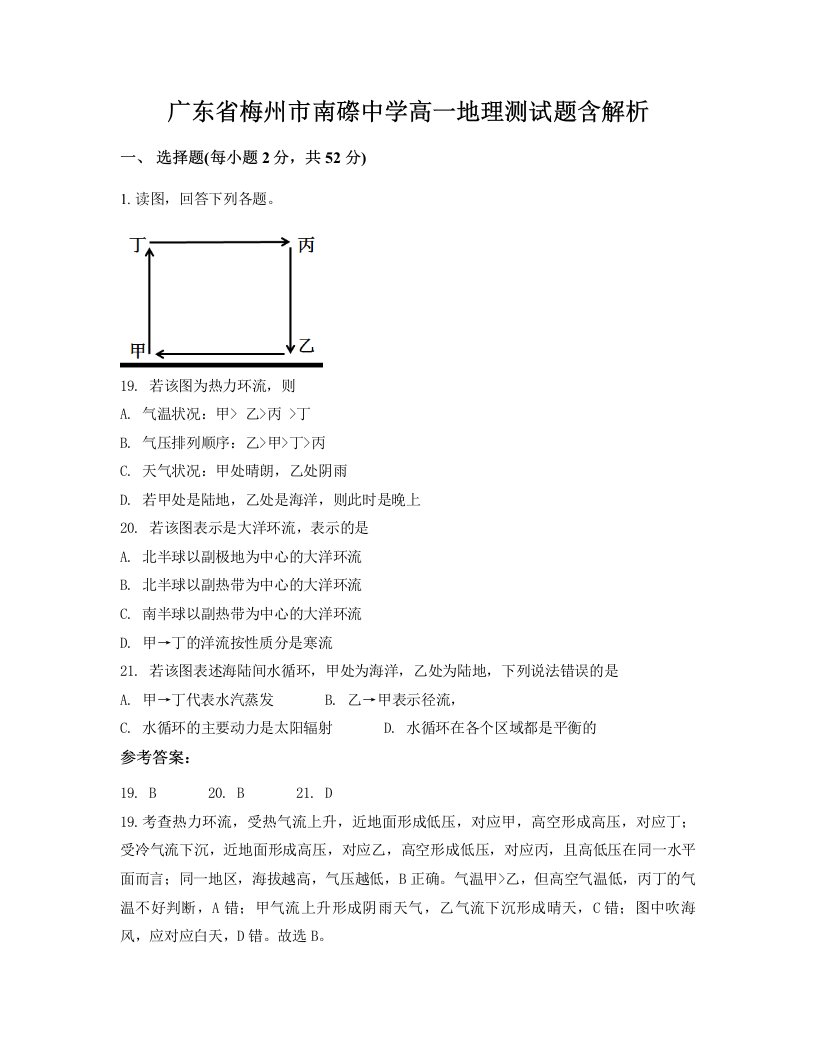 广东省梅州市南磜中学高一地理测试题含解析