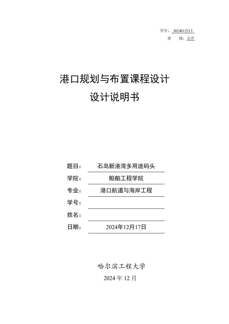 港口规划与布置课程设计说明书石岛新港湾多用途码头设计