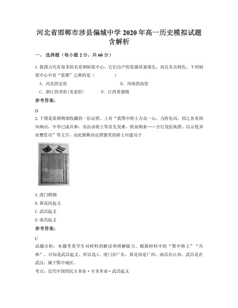 河北省邯郸市涉县偏城中学2020年高一历史模拟试题含解析