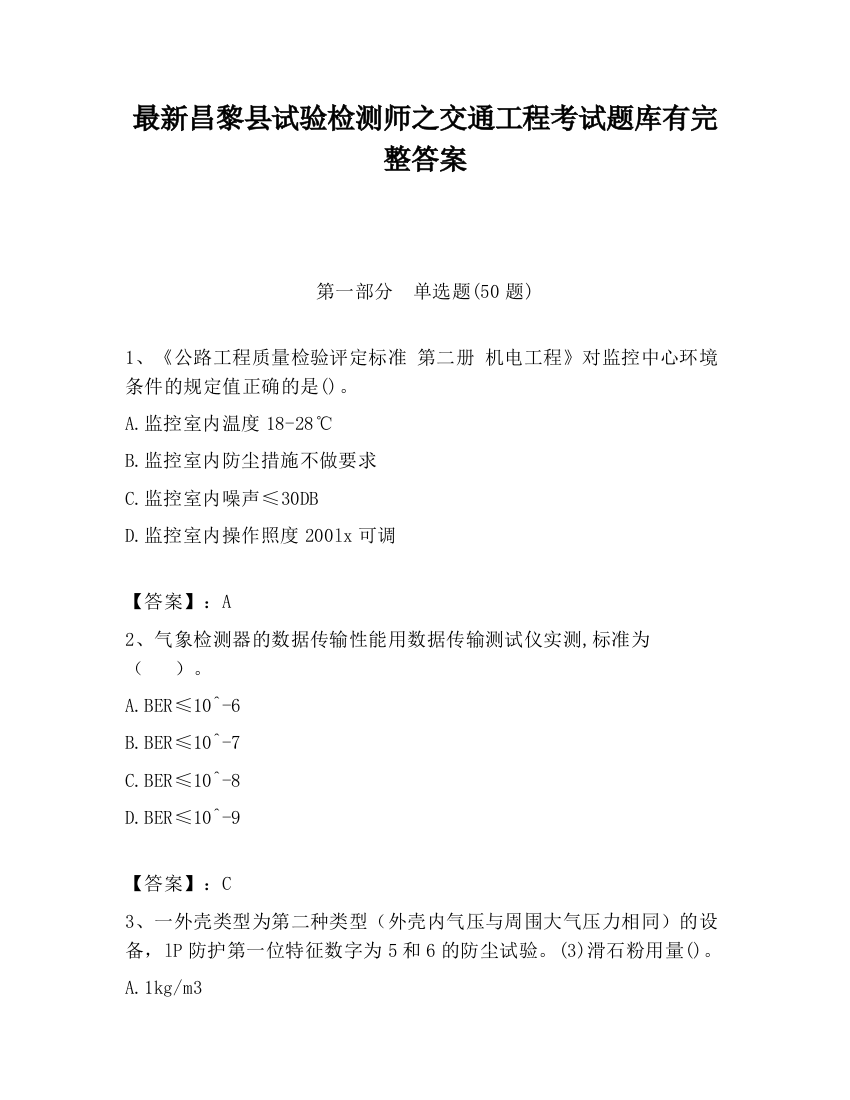 最新昌黎县试验检测师之交通工程考试题库有完整答案