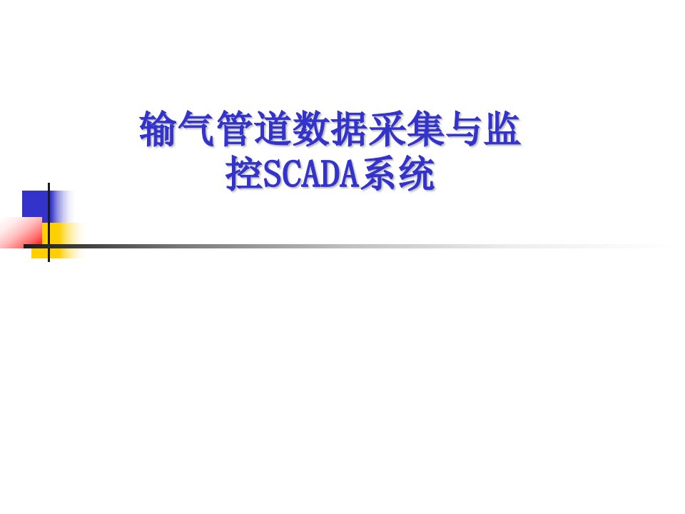 输气管道数据采集与监控SCADA系统