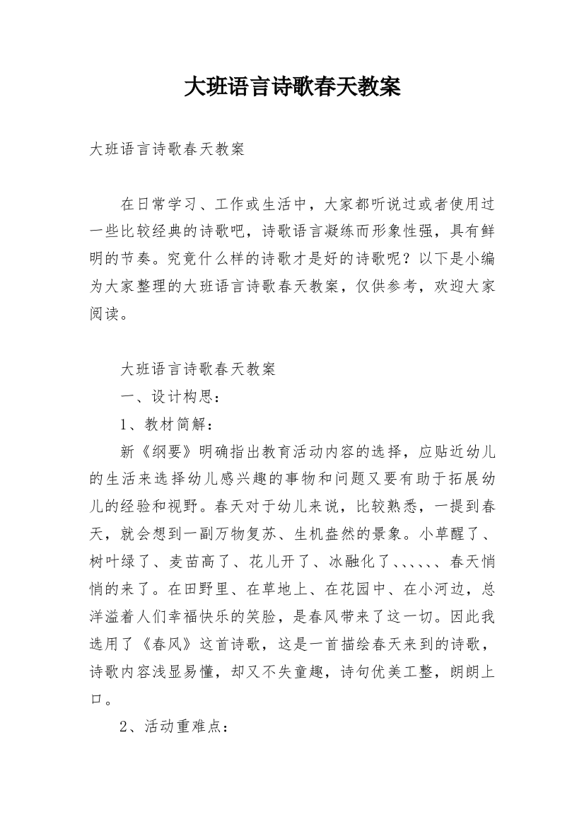 大班语言诗歌春天教案_3