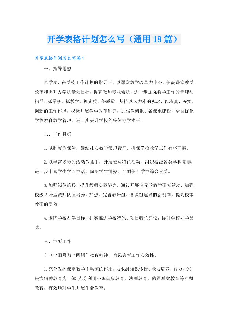 开学表格计划怎么写（通用18篇）