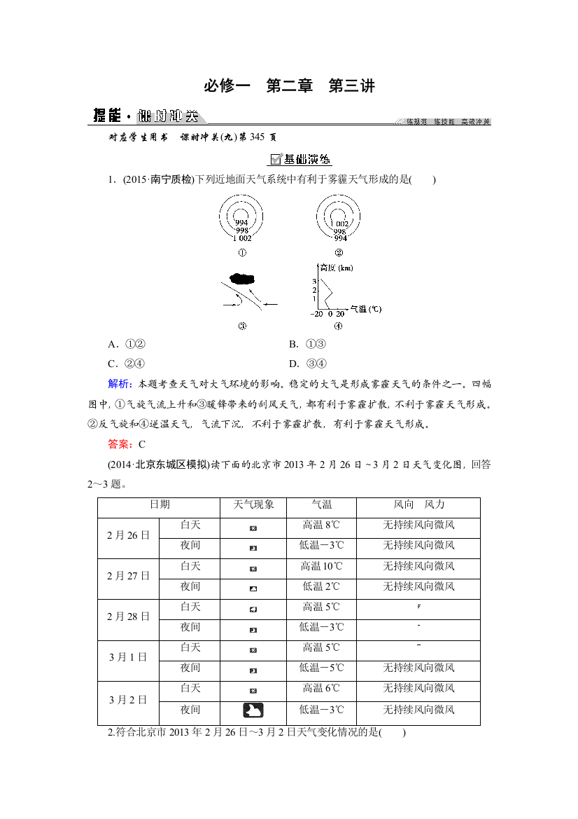 2016版《创新教程》新课标高考地理大一轮复习课时冲关练：必修1