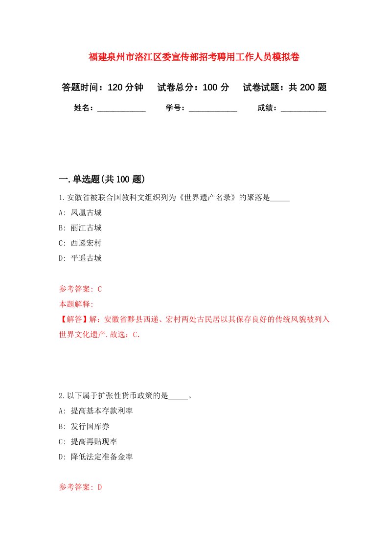 福建泉州市洛江区委宣传部招考聘用工作人员强化训练卷第8卷