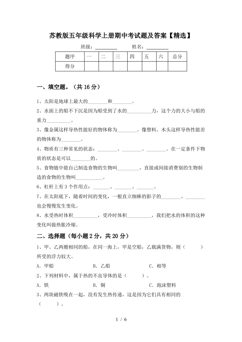 苏教版五年级科学上册期中考试题及答案精选