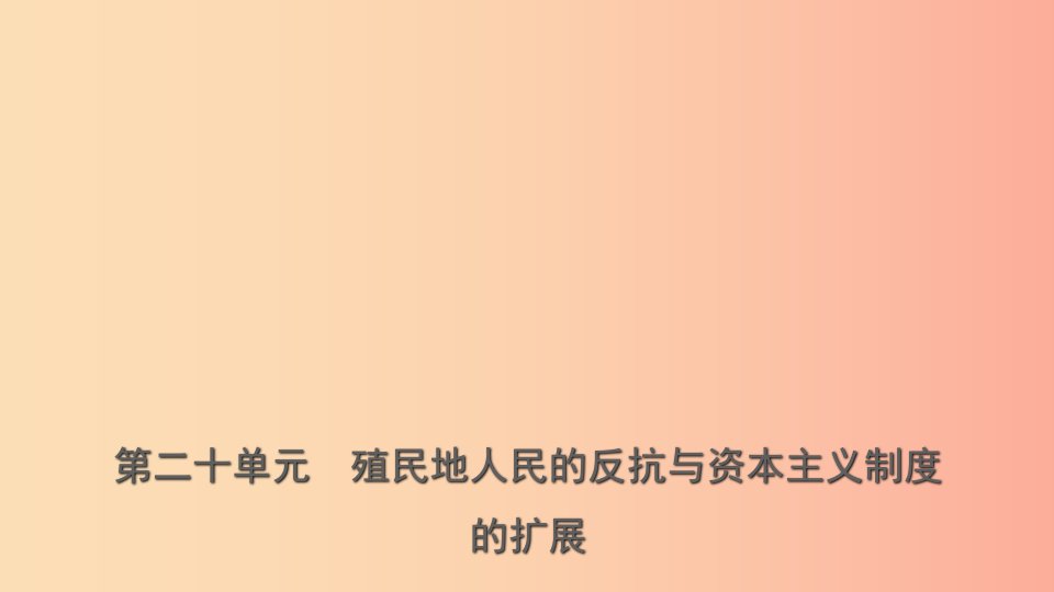 山东省青岛市2019年中考历史总复习世界史第二十单元殖民地人民的反抗与资本主义制度的扩展课件