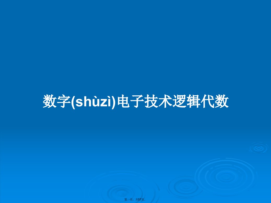 数字电子技术逻辑代数学习教案