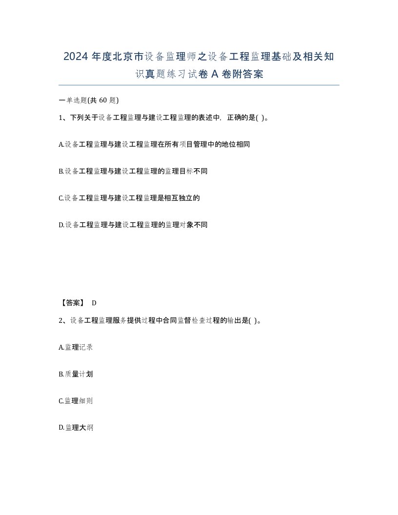 2024年度北京市设备监理师之设备工程监理基础及相关知识真题练习试卷A卷附答案