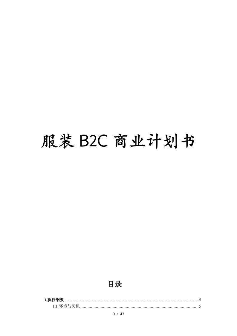 服装B2C商业计划书