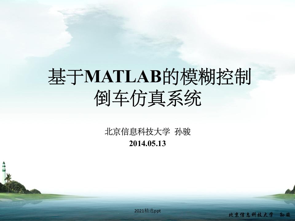 基于MATLAB的模糊控制汽车倒车仿真系统ppt课件