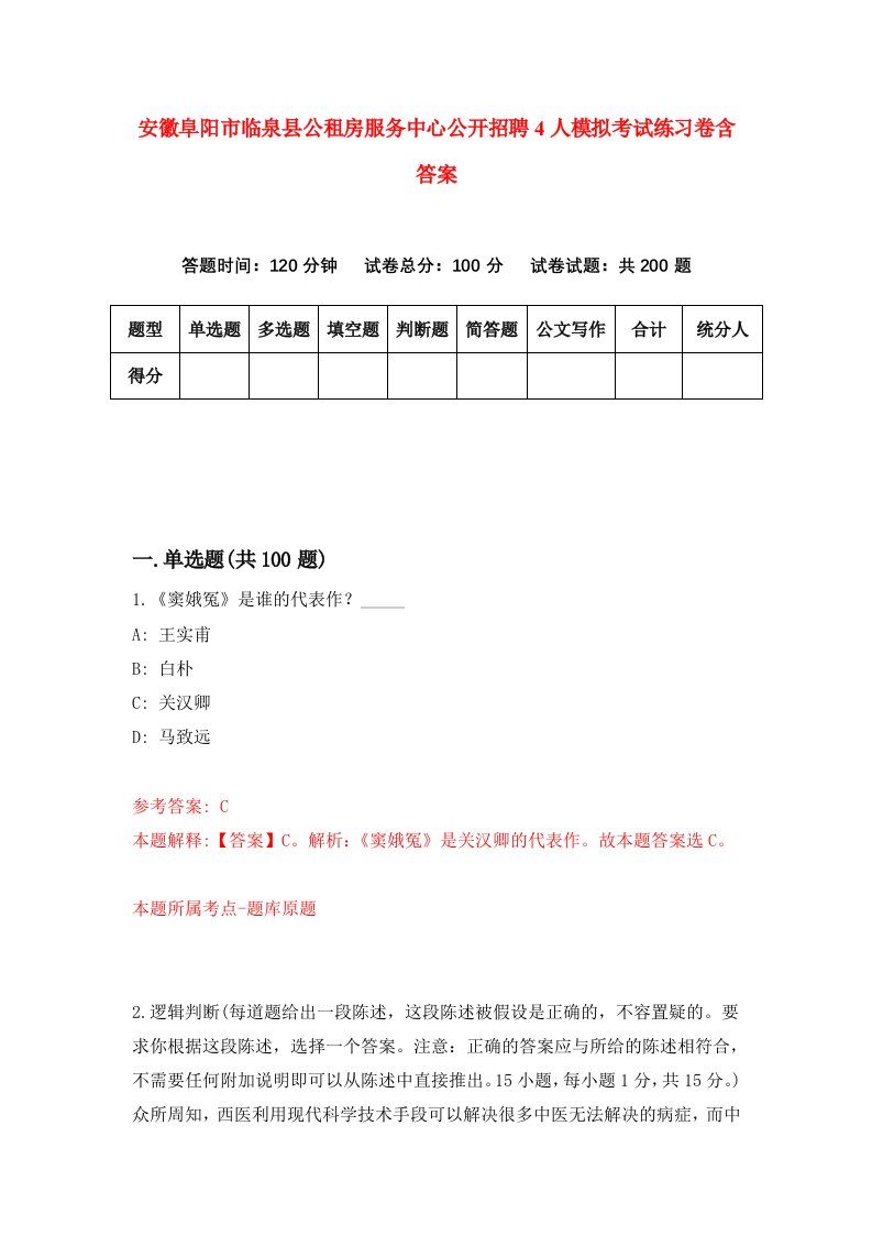 安徽阜阳市临泉县公租房服务中心公开招聘4人模拟考试练习卷含答案第3版