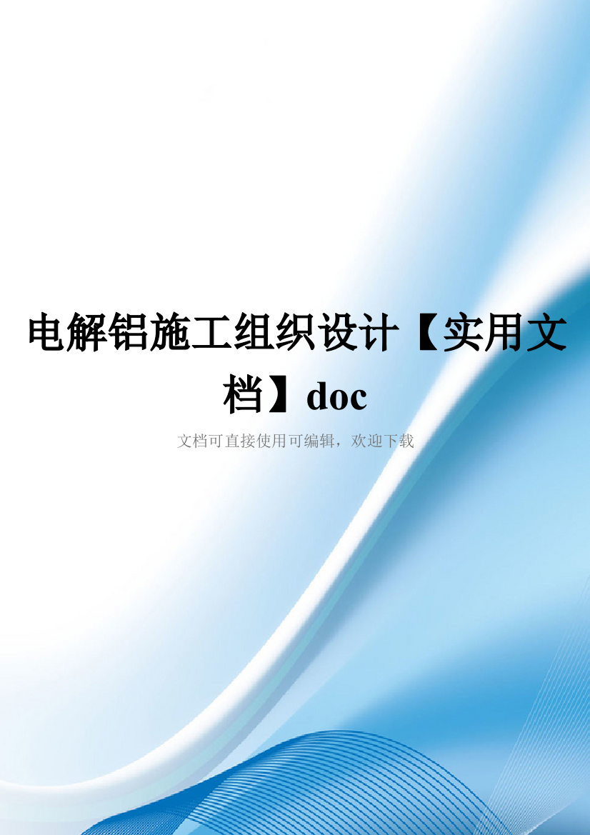 电解铝施工组织设计【实用文档】doc