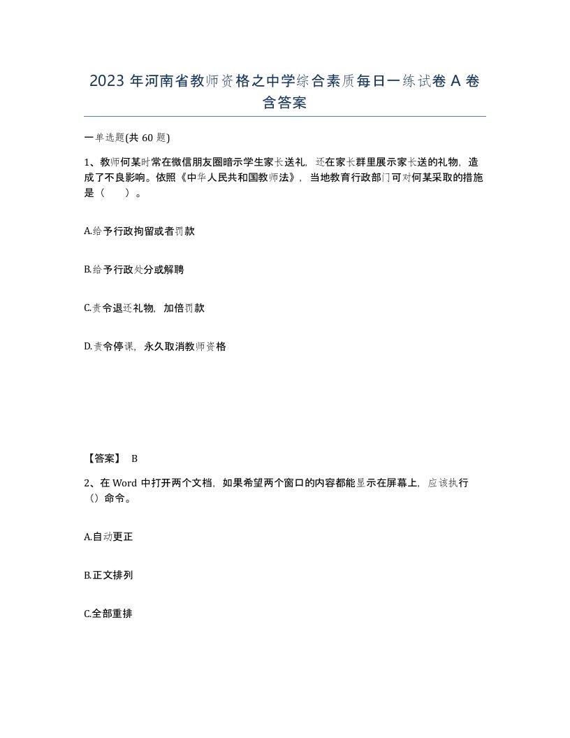 2023年河南省教师资格之中学综合素质每日一练试卷A卷含答案