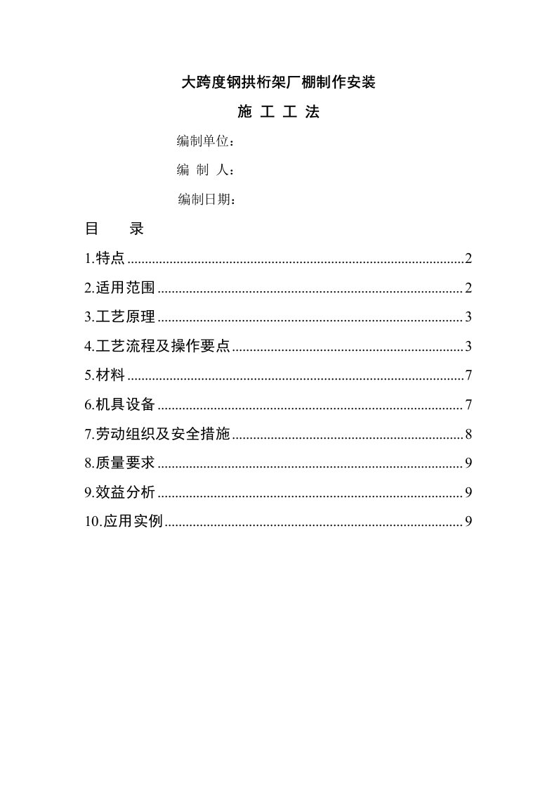 大跨度钢拱桁架厂棚制作安装工法