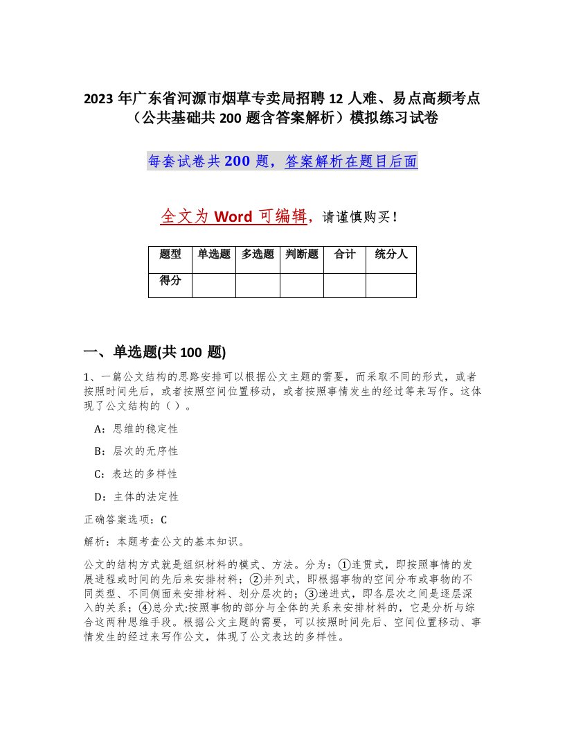 2023年广东省河源市烟草专卖局招聘12人难易点高频考点公共基础共200题含答案解析模拟练习试卷