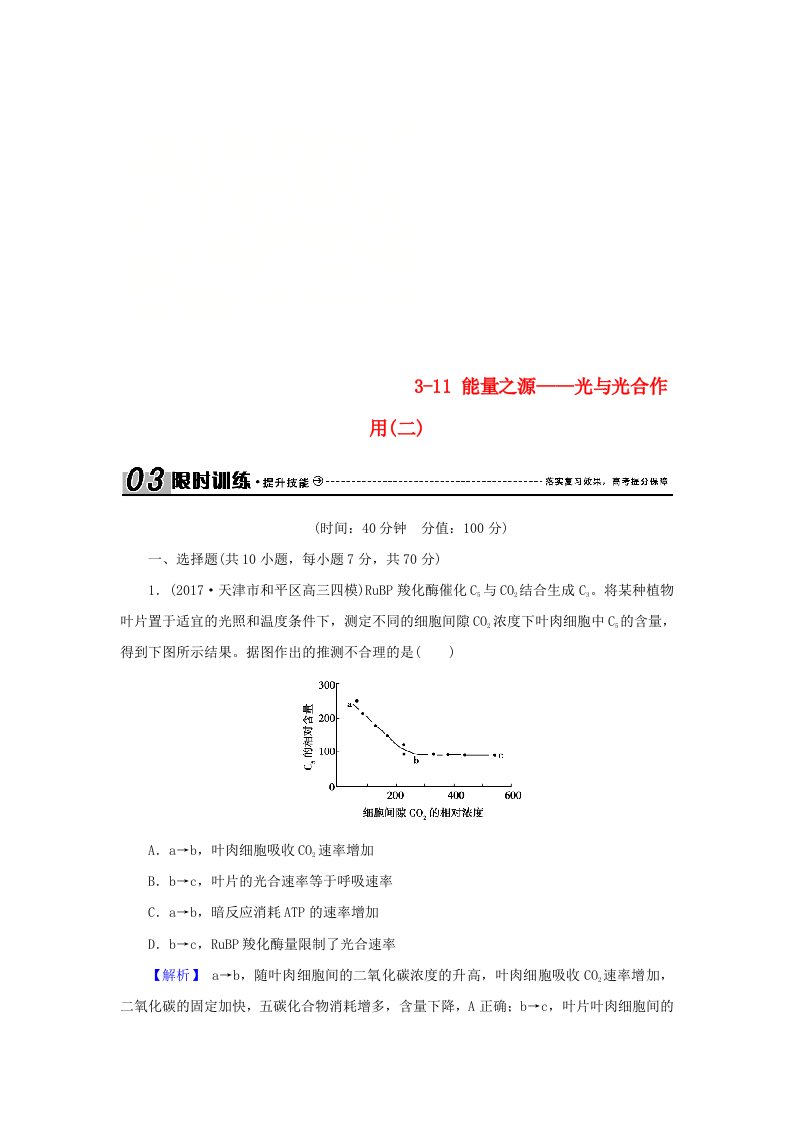 高考生物总复习第三单元细胞的能量供应和利用3-11能量之源--光与光合作用(二)限时训练