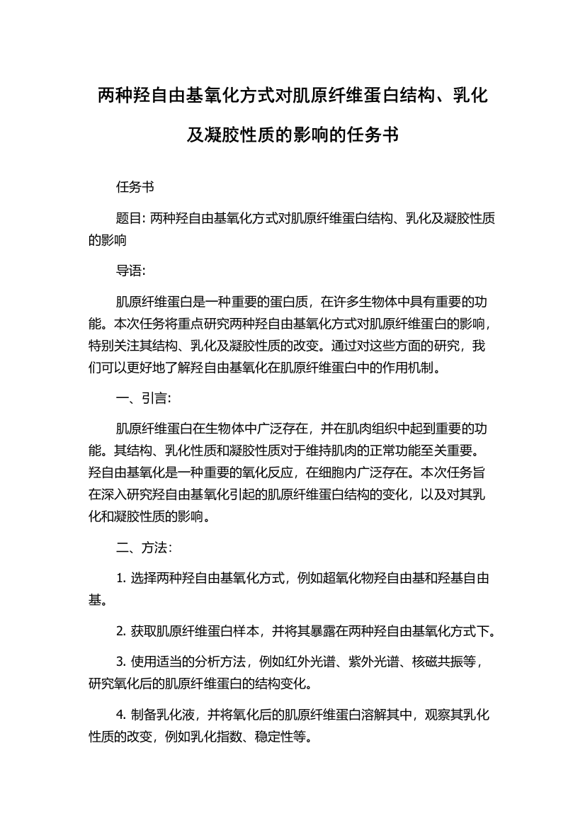 两种羟自由基氧化方式对肌原纤维蛋白结构、乳化及凝胶性质的影响的任务书