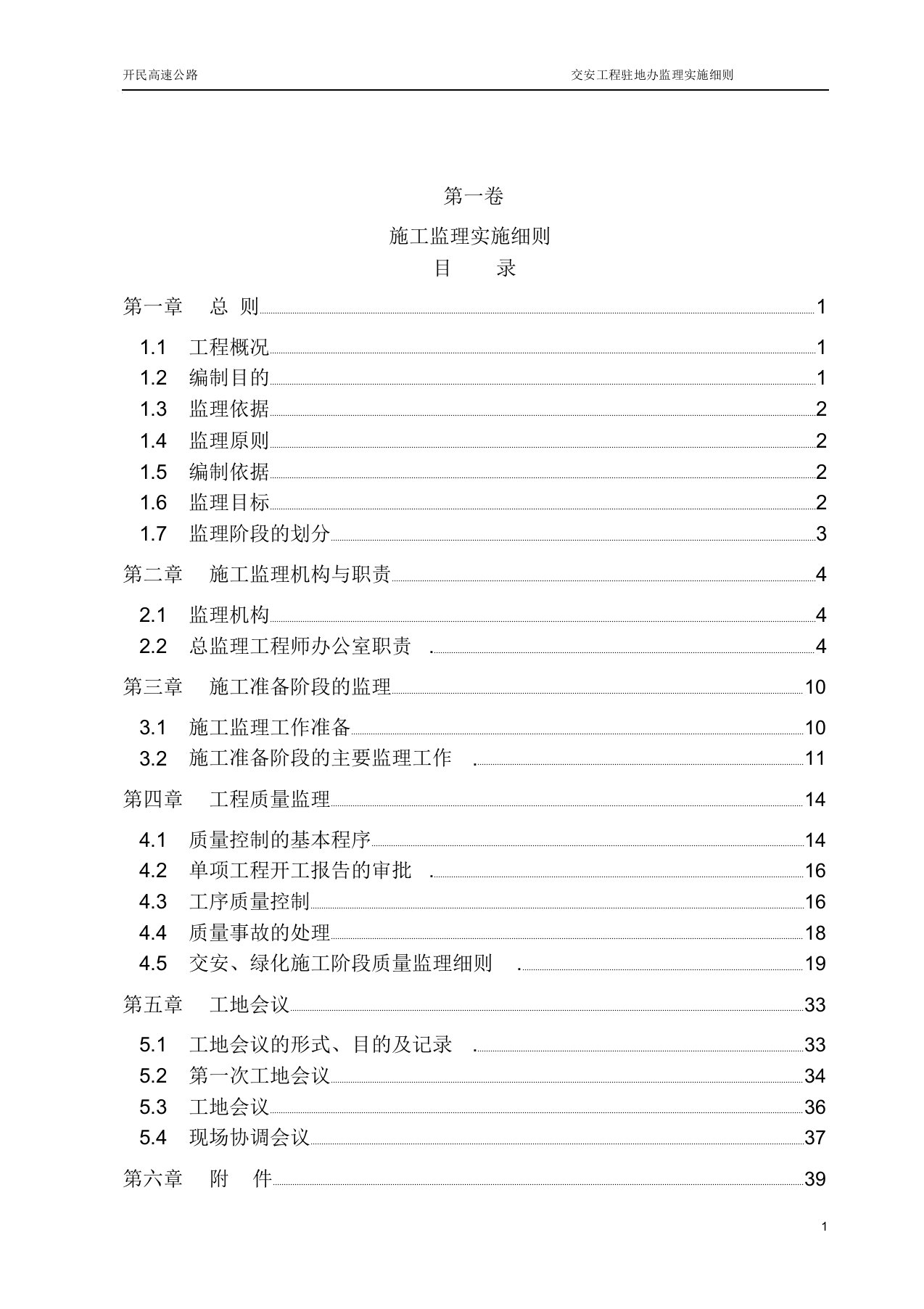 交安工程监理实施细则