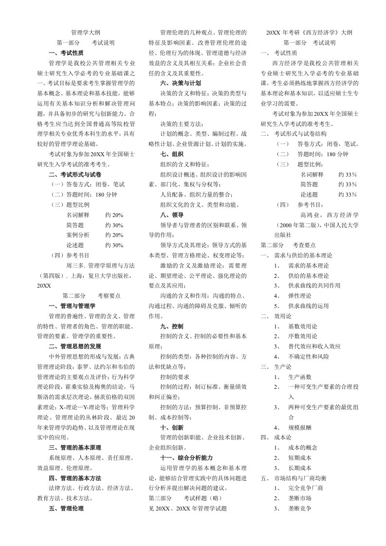 行政总务-华中科技大学行政管理历年考研大纲