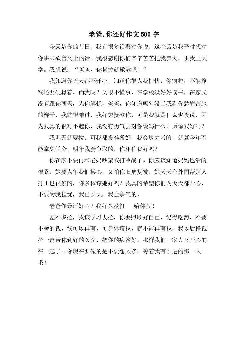 老爸,你还好作文500字