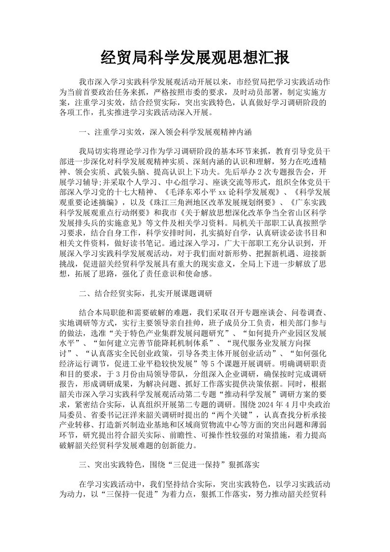 经贸局科学发展观思想汇报