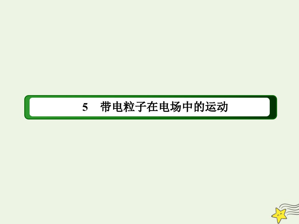 高中物理第十章静电场中的能量5带电粒子在电场中的运动课件新人教版必修第三册