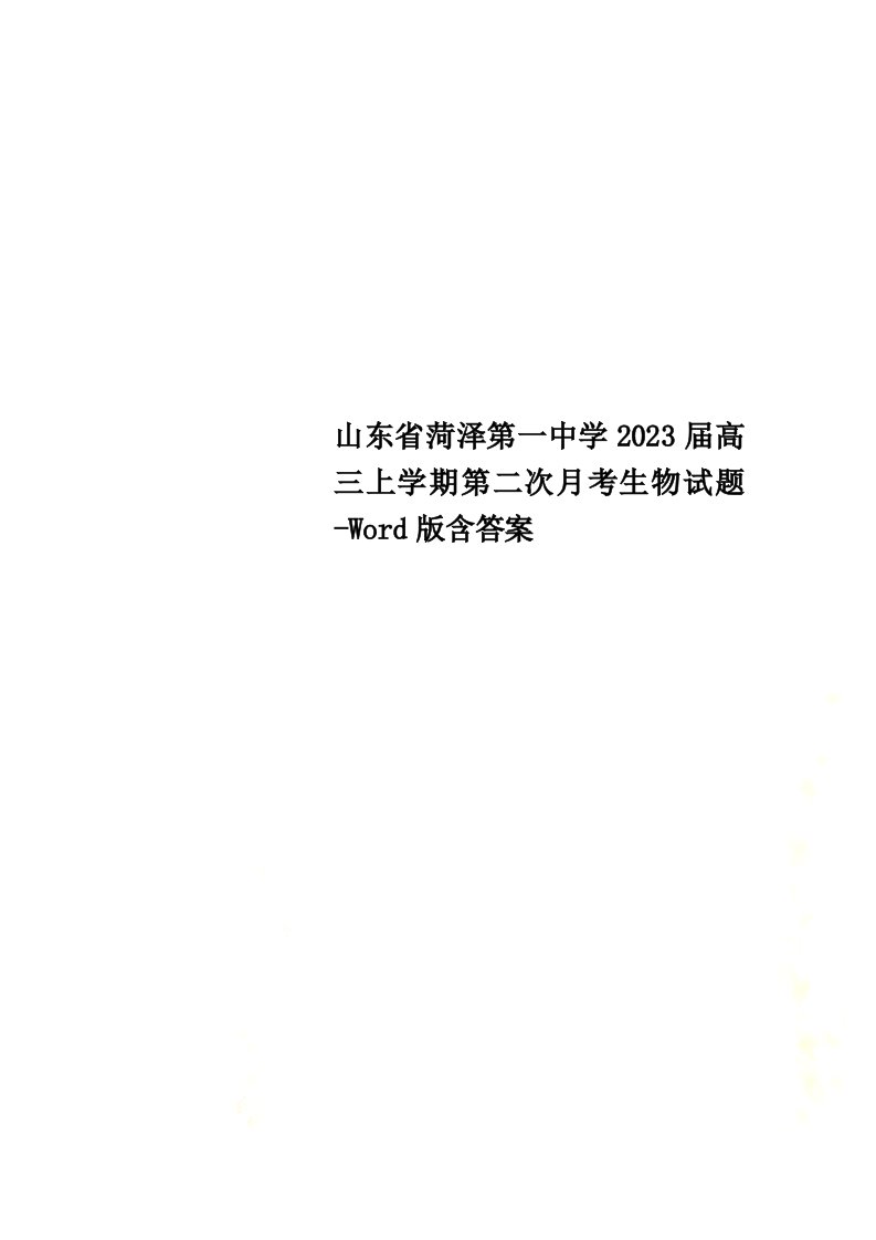 精选山东省菏泽第一中学2023届高三上学期第二次月考生物试题-word版含答案