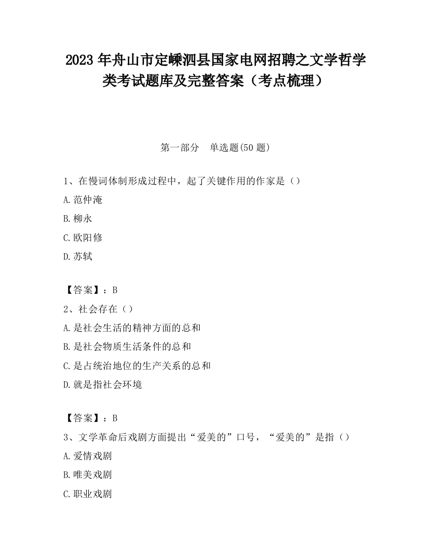 2023年舟山市定嵊泗县国家电网招聘之文学哲学类考试题库及完整答案（考点梳理）