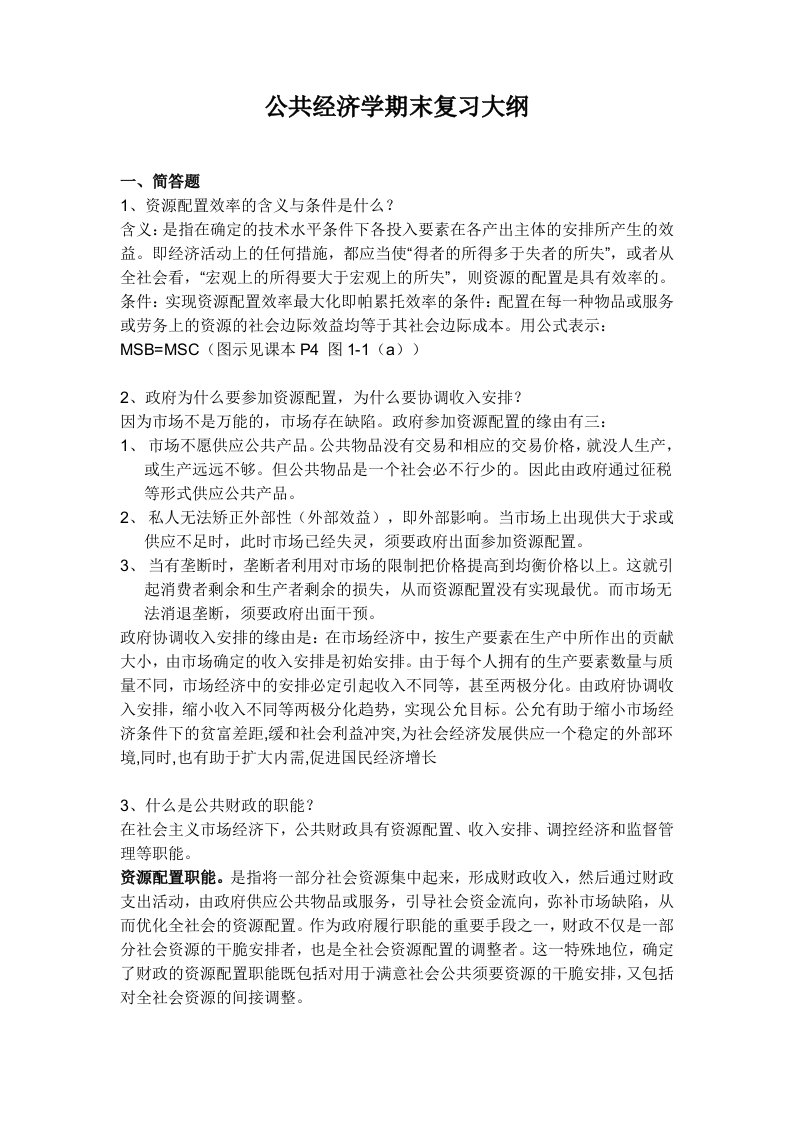 公共经济学期末复习大纲