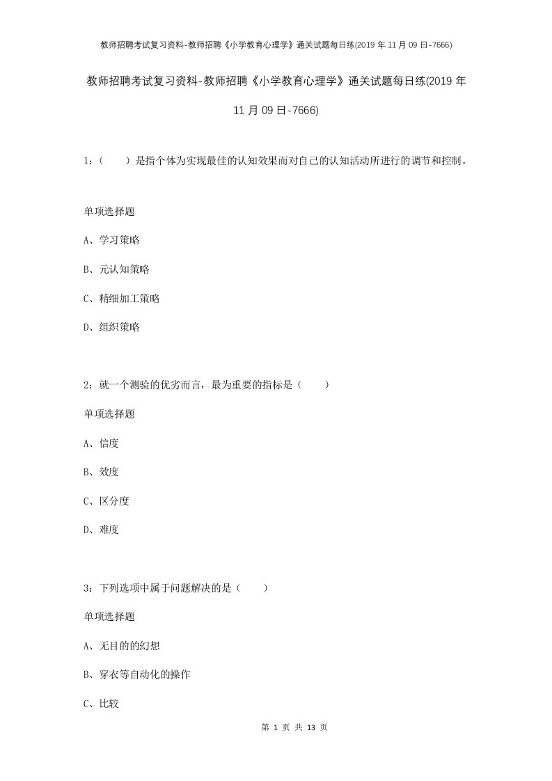 教师招聘考试复习资料-教师招聘小学教育心理学通关试题每日练2019年11月09日-7666