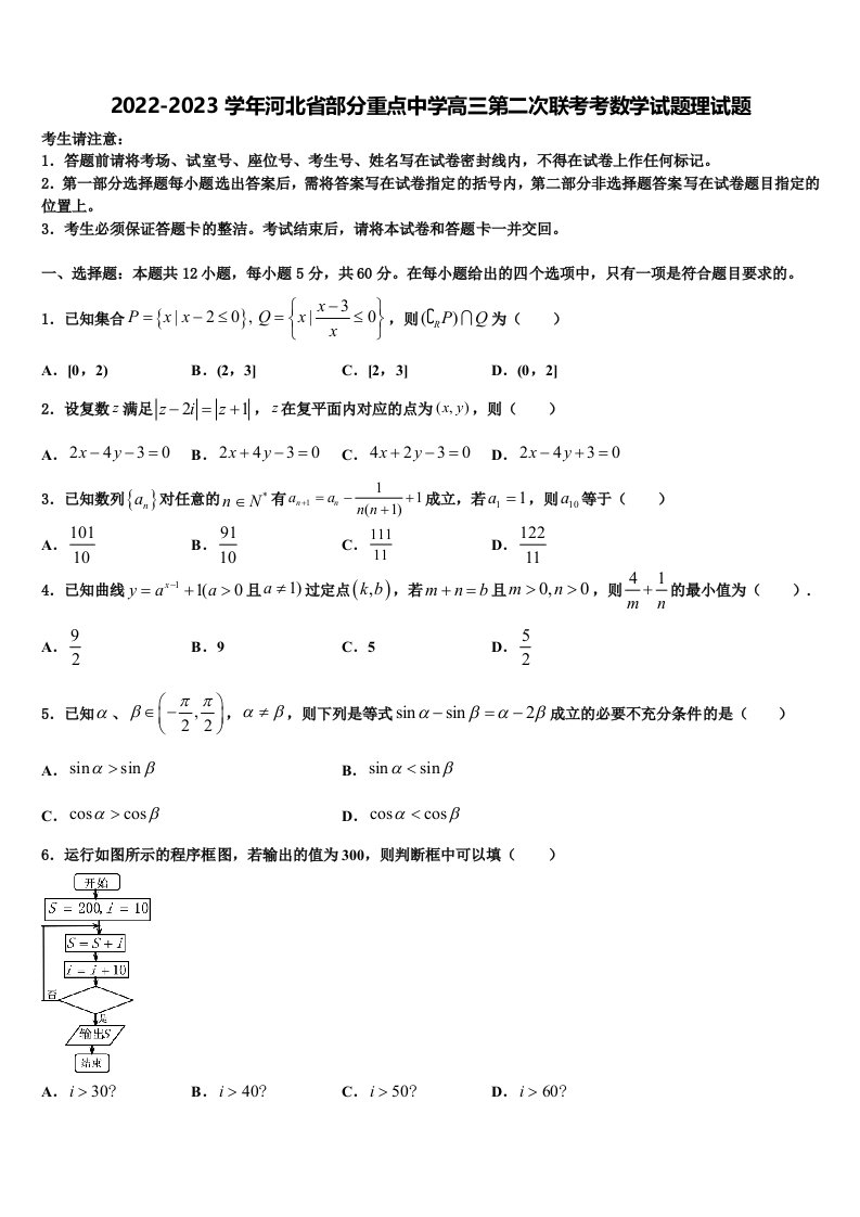 2022-2023学年河北省部分重点中学高三第二次联考考数学试题理试题