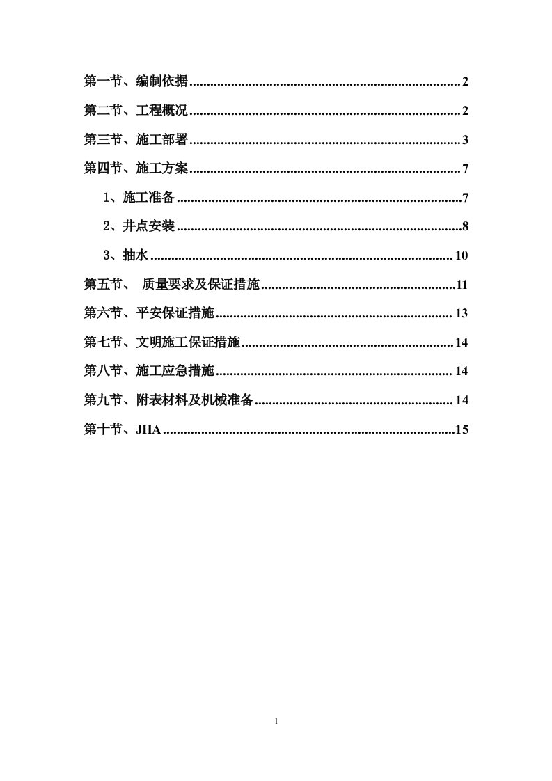 轻型井点降水施工方案(标准版)