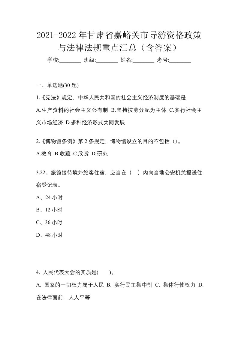 2021-2022年甘肃省嘉峪关市导游资格政策与法律法规重点汇总含答案