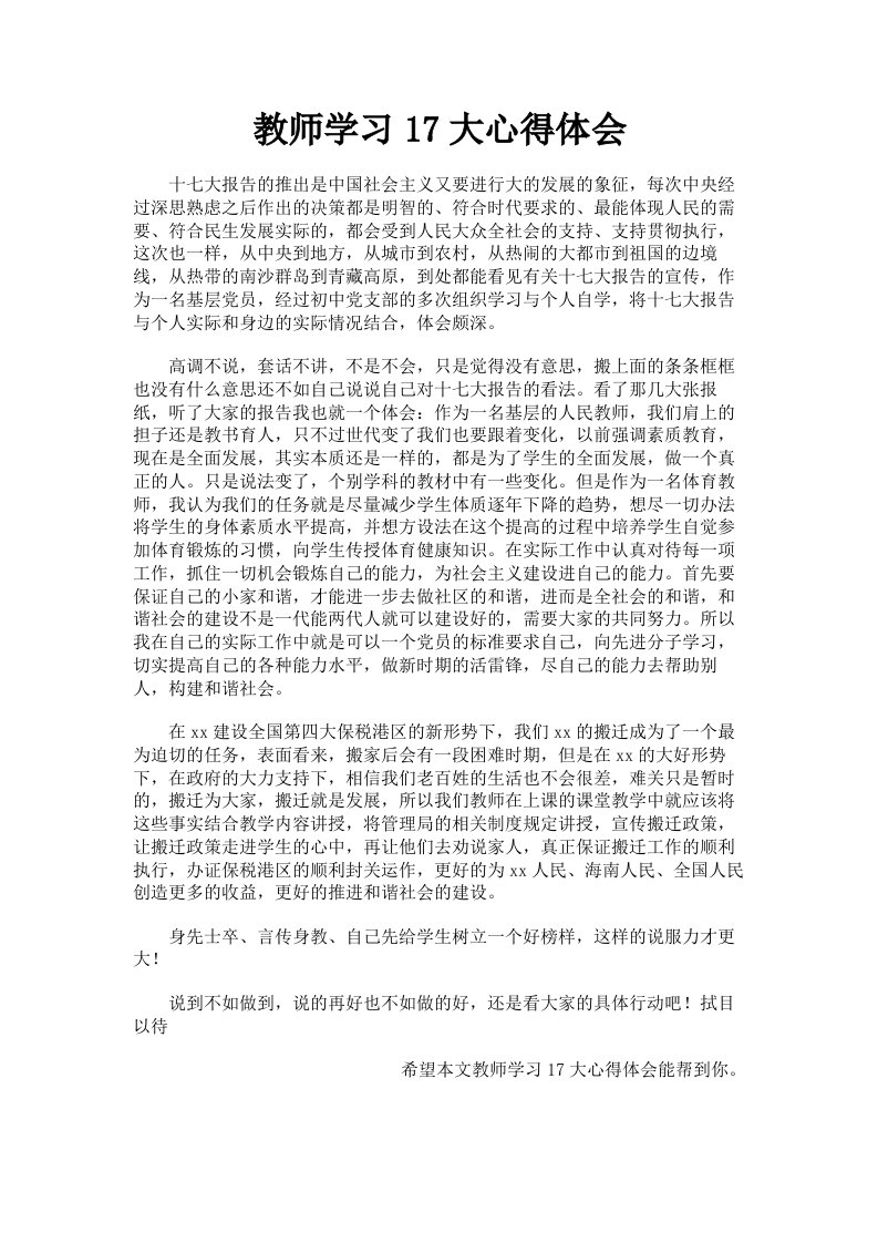 教师学习17大心得体会