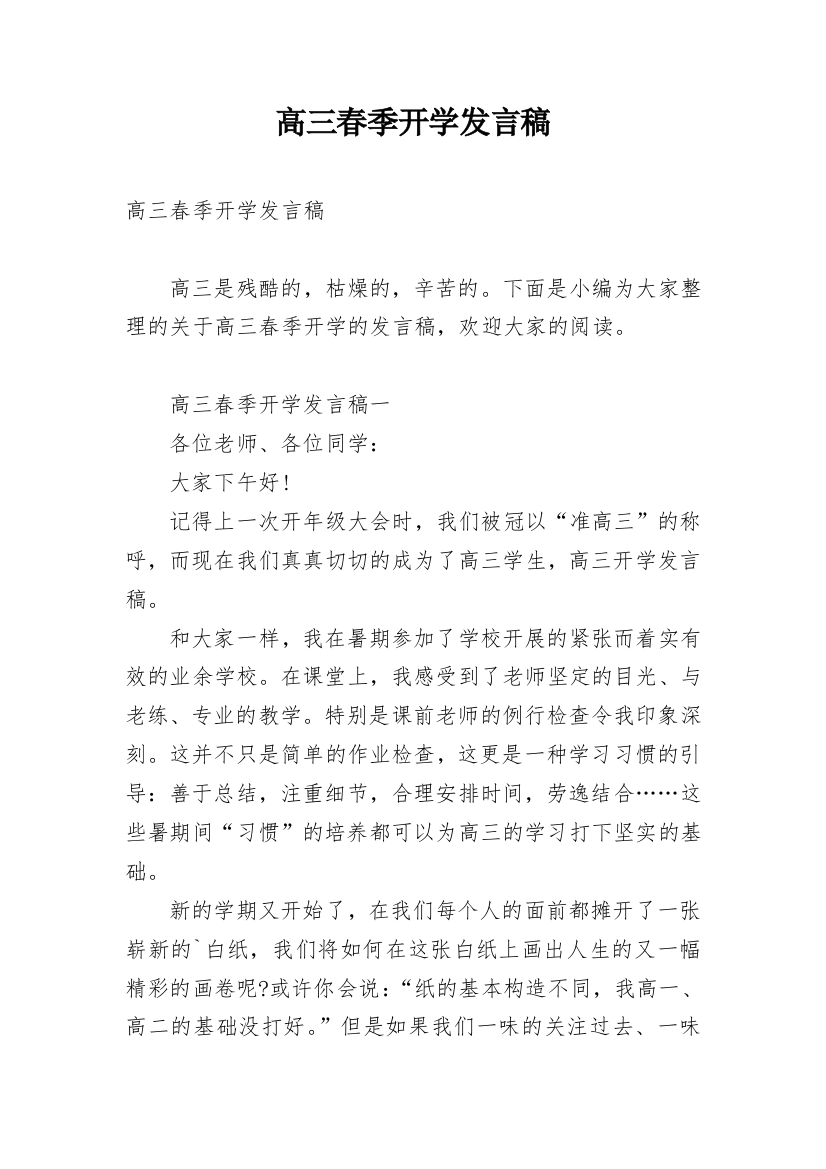 高三春季开学发言稿