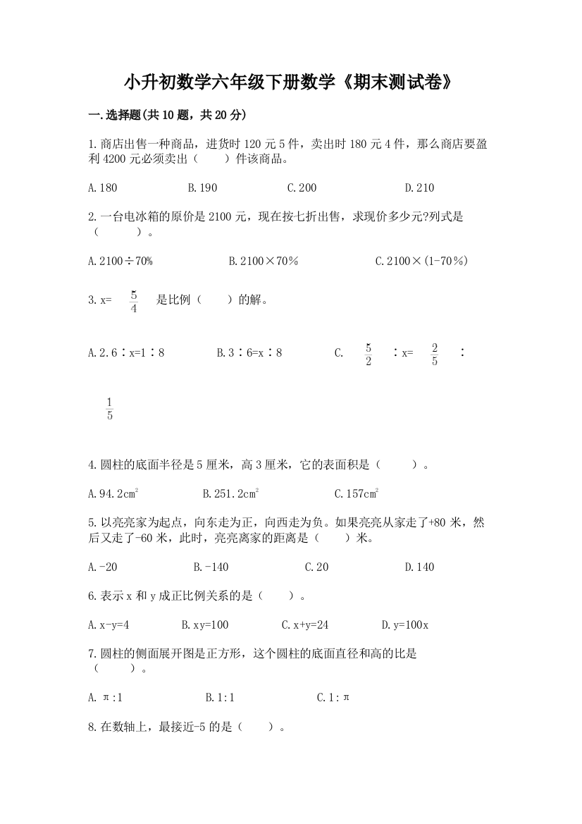 小升初数学六年级下册数学《期末测试卷》(实用)