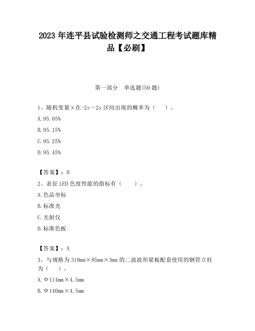 2023年连平县试验检测师之交通工程考试题库精品【必刷】