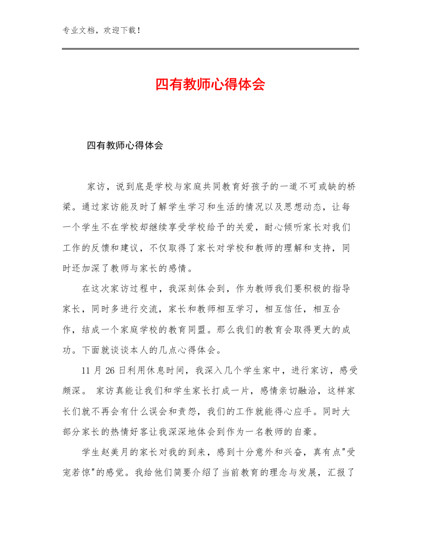 四有教师心得体会优选例文19篇文档汇编