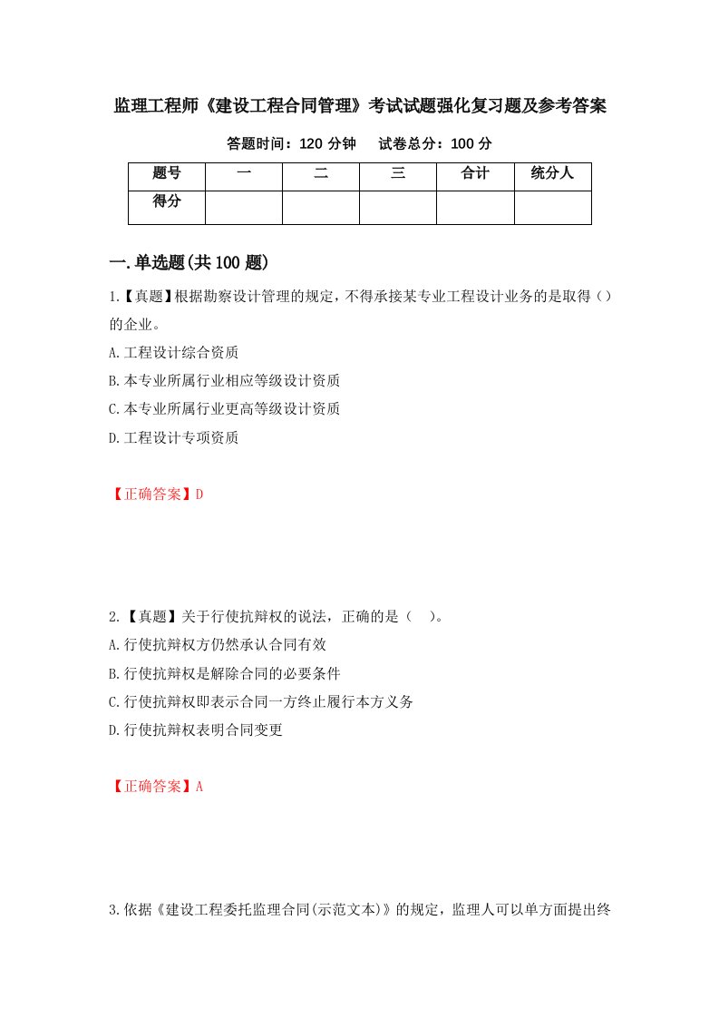 监理工程师建设工程合同管理考试试题强化复习题及参考答案第38次