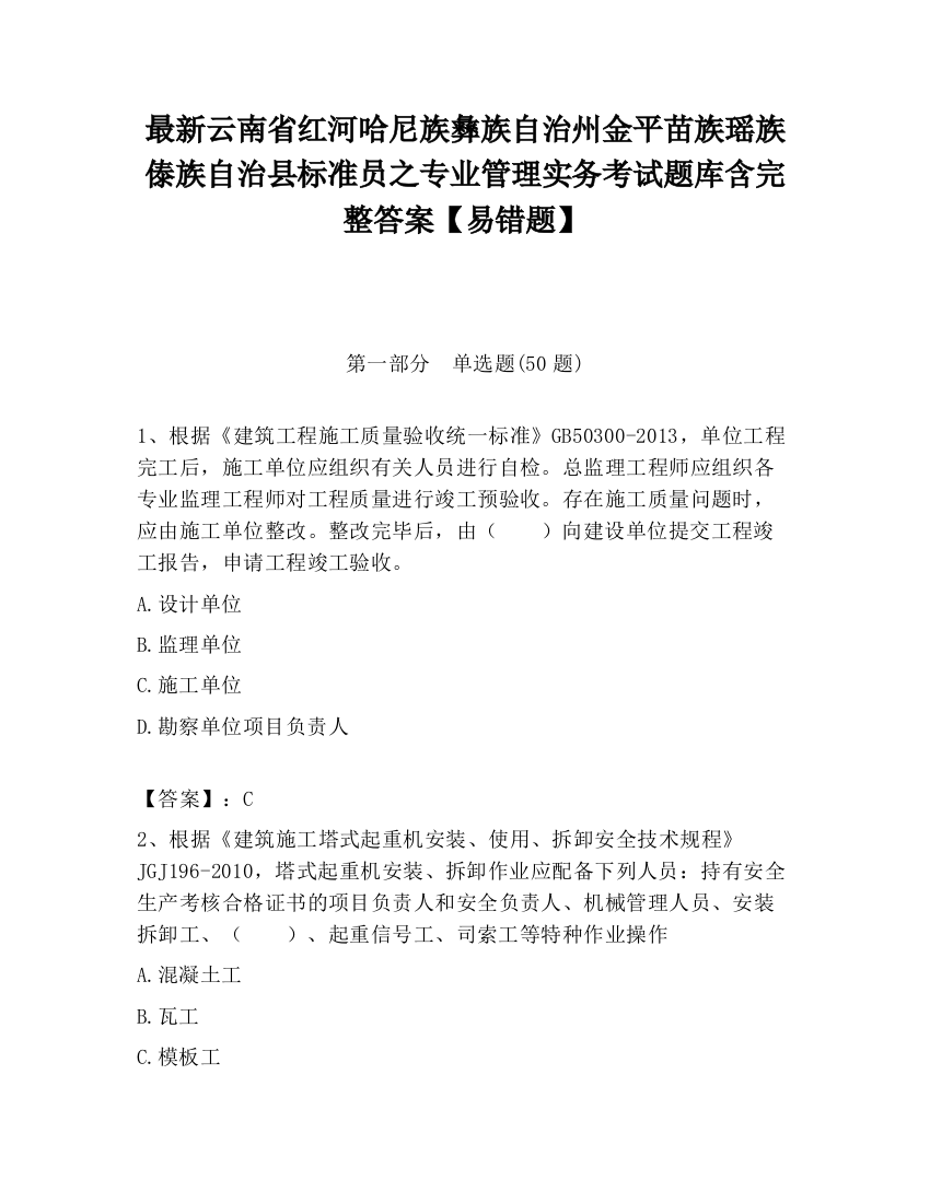 最新云南省红河哈尼族彝族自治州金平苗族瑶族傣族自治县标准员之专业管理实务考试题库含完整答案【易错题】