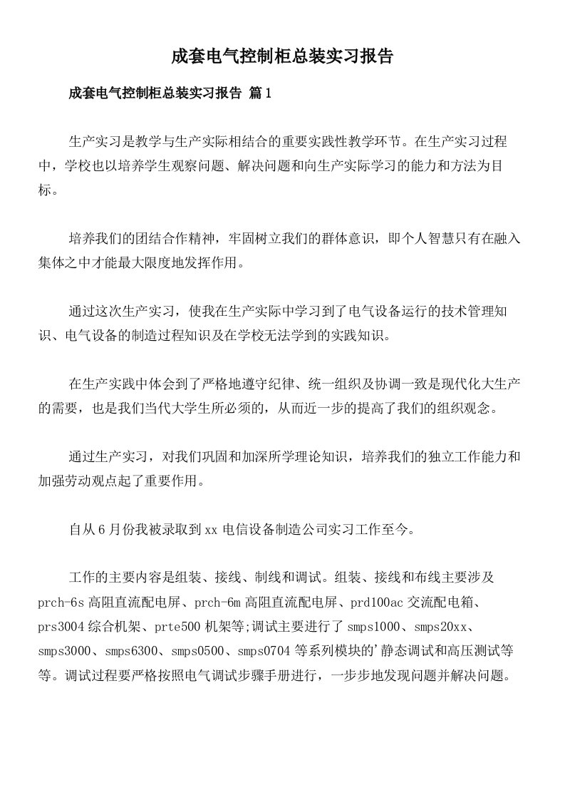 成套电气控制柜总装实习报告