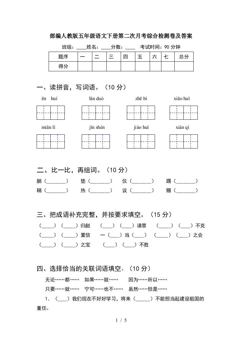 部编人教版五年级语文下册第二次月考综合检测卷及答案