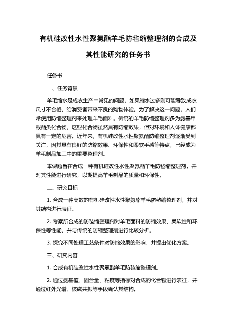 有机硅改性水性聚氨酯羊毛防毡缩整理剂的合成及其性能研究的任务书