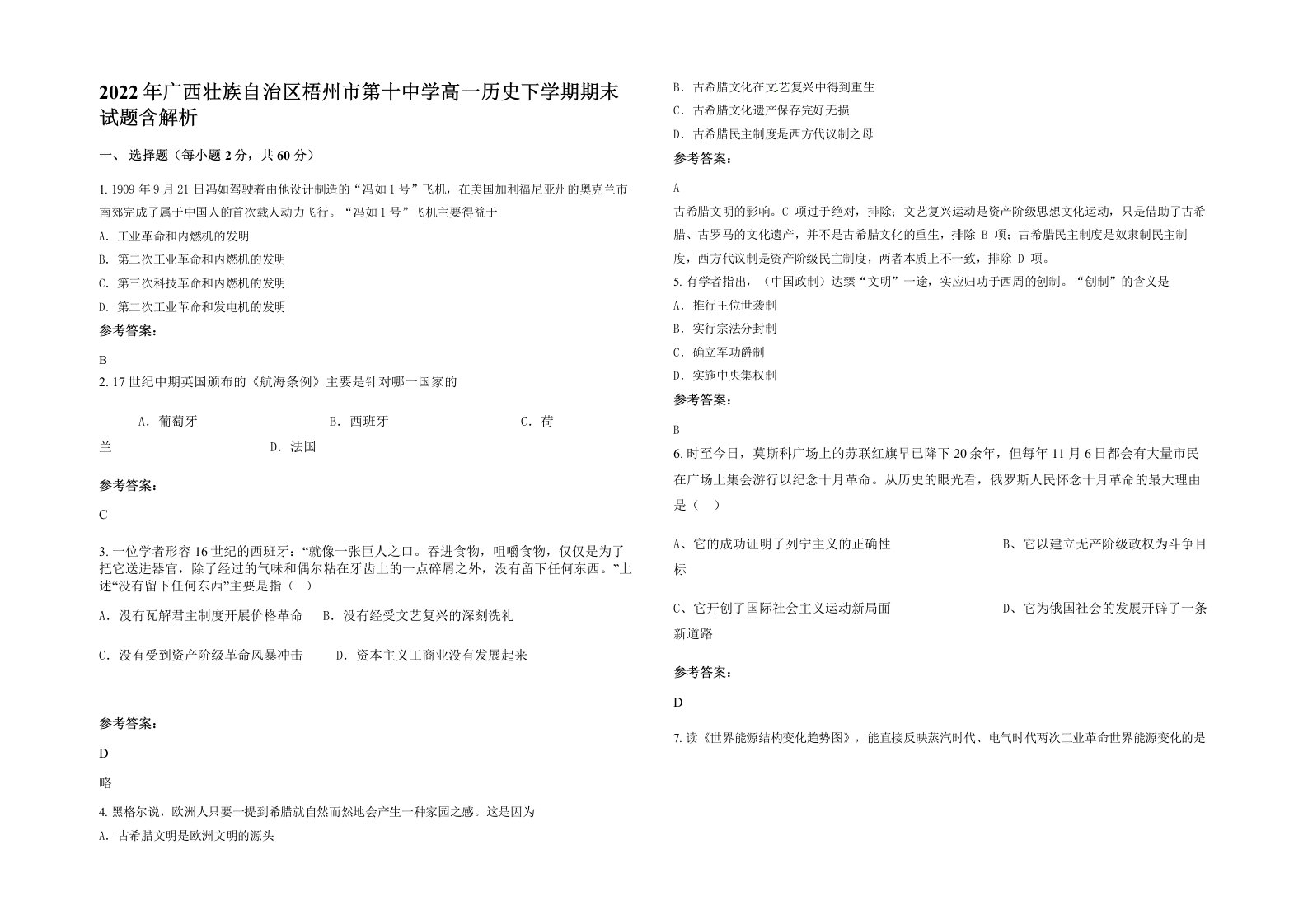 2022年广西壮族自治区梧州市第十中学高一历史下学期期末试题含解析