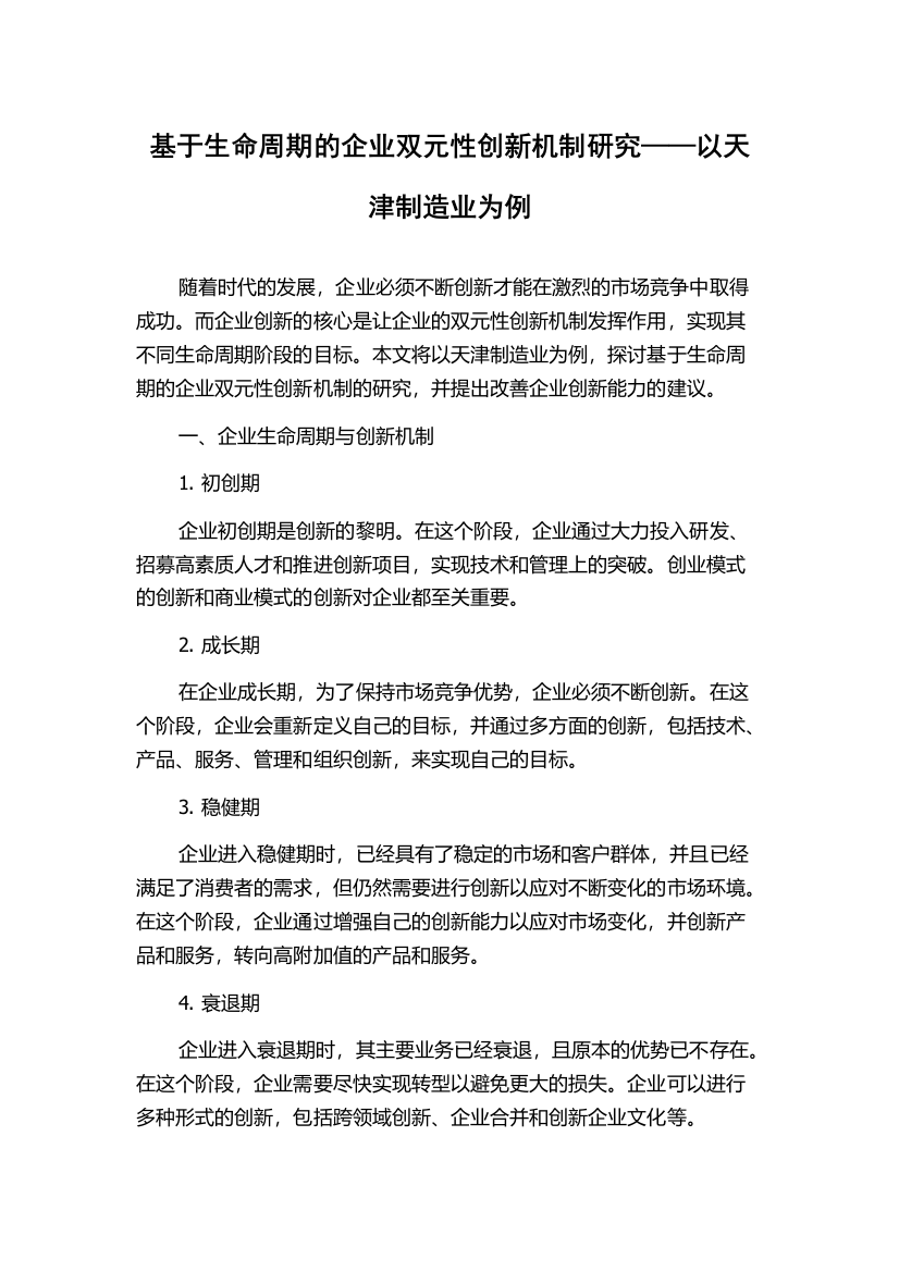 基于生命周期的企业双元性创新机制研究——以天津制造业为例