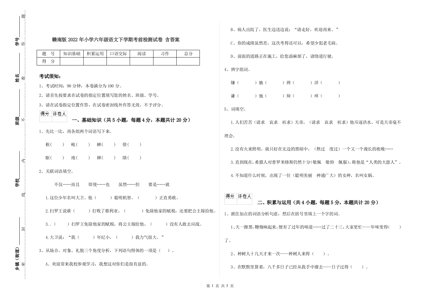 赣南版2022年小学六年级语文下学期考前检测试卷-含答案