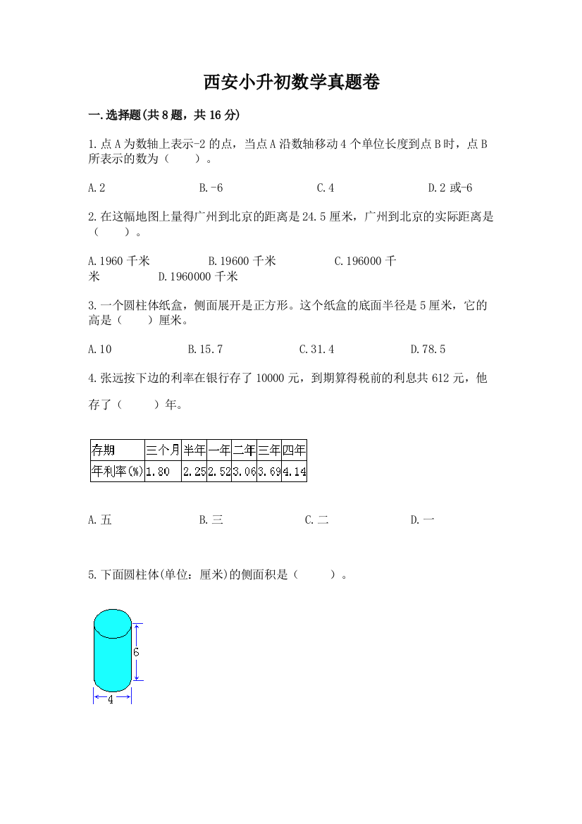 西安小升初数学真题卷含答案（新）