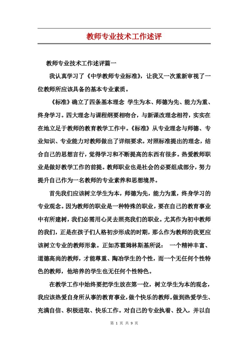 教师专业技术工作述评