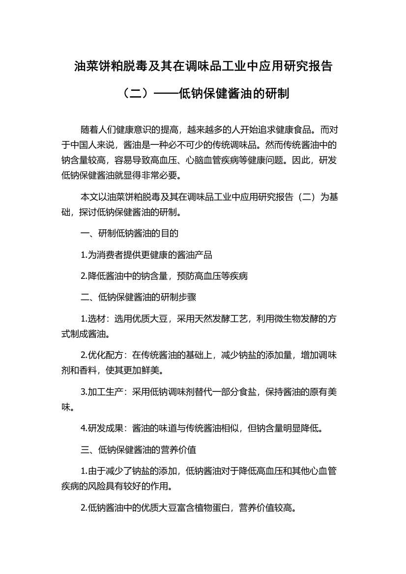 油菜饼粕脱毒及其在调味品工业中应用研究报告（二）──低钠保健酱油的研制